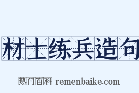 材士练兵造句是什么意思的图片
